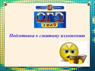 Презентация Подготовка к сжатому изложению (9 класс).