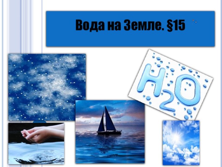 Вода на Земле. §15