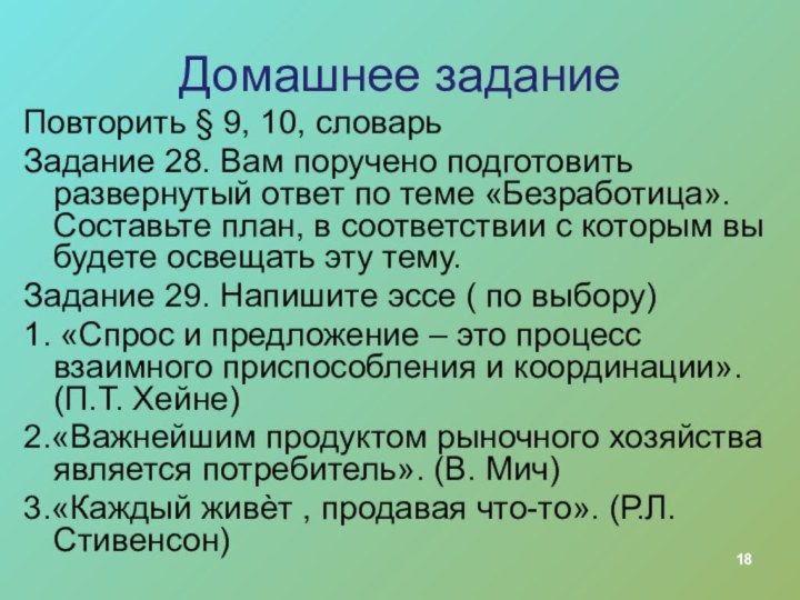 Домашнее заданиеПовторить § 9, 10, словарьЗадание 28. Вам поручено подготовить развернутый ответ