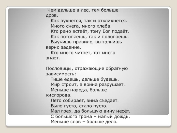 Чем дальше в лес, тем больше дров.  Как аукнется, так