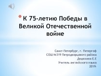 Классный час, посвященный к 75 летию Победы в Великой Отечественной войне