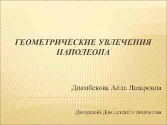 Презентация к занятию по математике Некоторые геометрические увлечения Наполеона