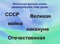 Презентация по истории на тему СССР накануне Великой Отечественной войны