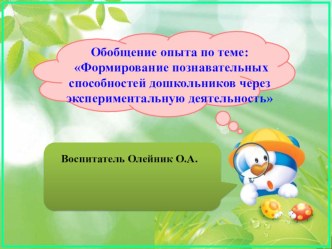 Мастер-класс Тема: Формирование познавательных способностей дошкольников через экспериментальную деятельность