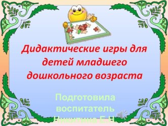 ОТЧЕТ ПО ПРОЕКТУ ВО 2 МЛАДШЕЙ ГРУППЕ УЛЫБКА ЗА ТРЕТИЙ КВАРТАЛ ТЕМА: УМНЫЕ ИГРЫ