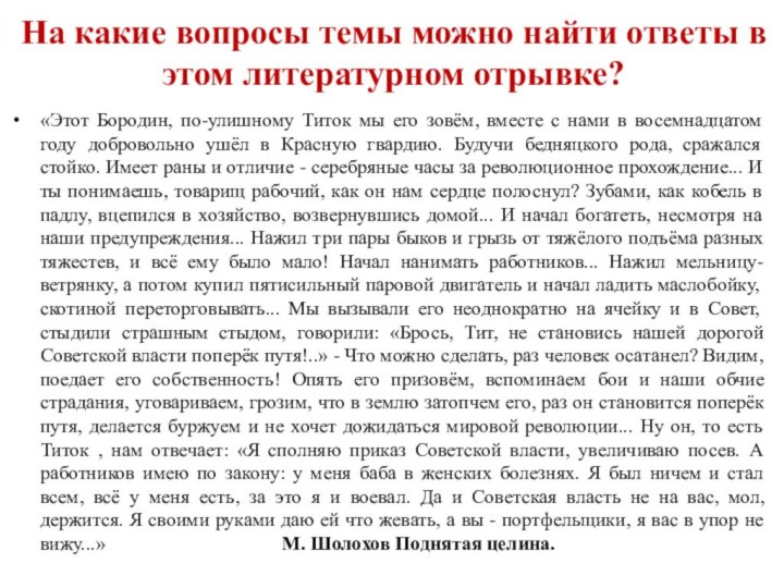 На какие вопросы темы можно найти ответы в этом литературном отрывке?«Этот Бородин,