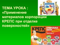 Презентация Применение материалов корпорации КРЕПС при отделке поверхностей