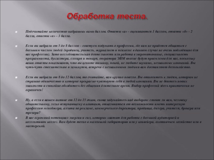 Подсчитайте количество набранных вами баллов. Ответы «а» - оцениваются 1 баллом, ответы