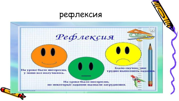 рефлексия