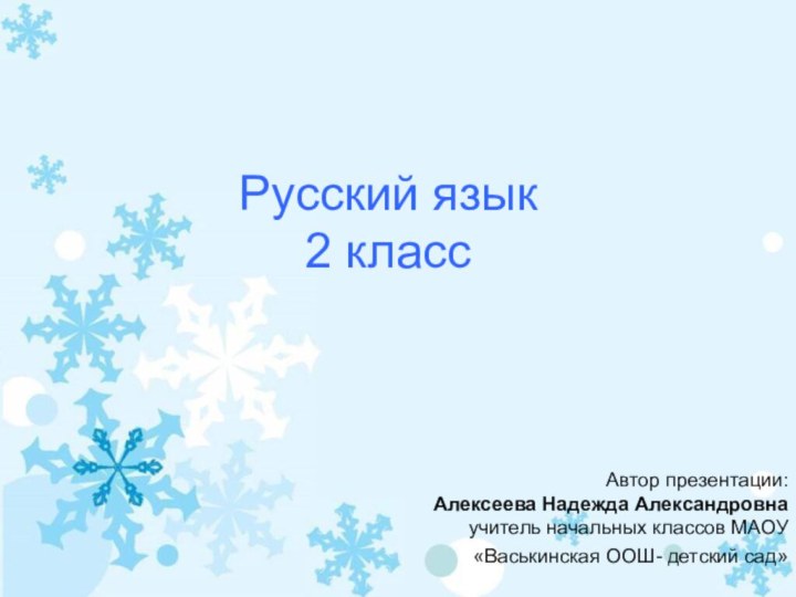 Русский язык 2 класс Автор презентации: Алексеева Надежда Александровна учитель начальных классов