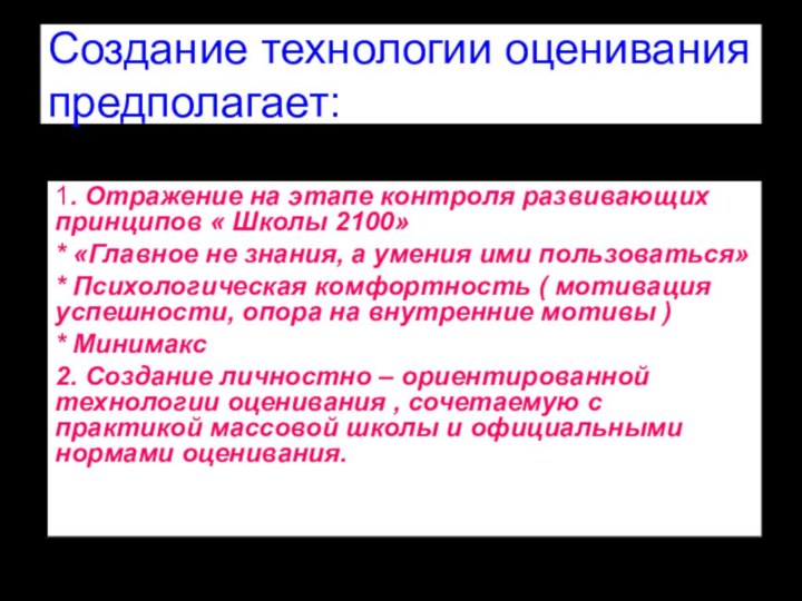 Создание технологии оценивания предполагает:1. Отражение на этапе контроля развивающих принципов « Школы