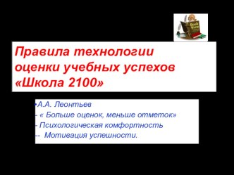 Правила технологии оценки учебных успехов школьников