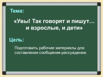 Презентация по русскому языку в 9 классе Увы! Так говорят и пишут… и взрослые, и дети