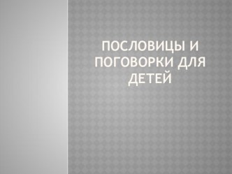 Презентация на Тему: Пословица век не сломится