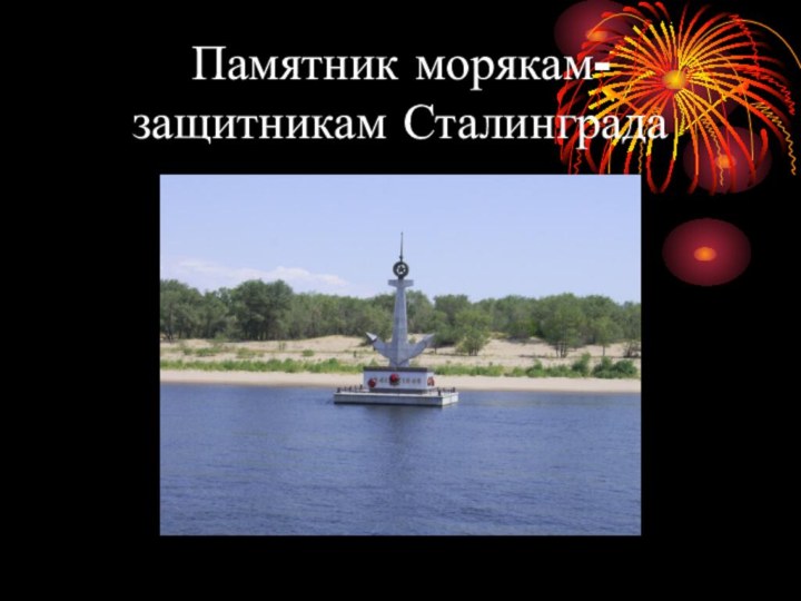 Памятник морякам-защитникам Сталинграда
