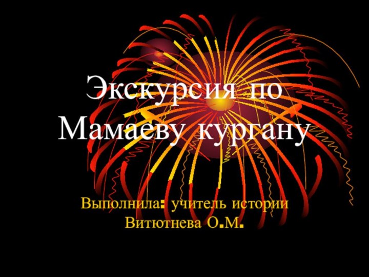 Экскурсия по Мамаеву кургануВыполнила: учитель истории Витютнева О.М.