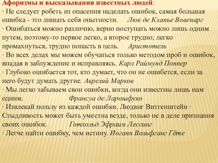 Афоризмы и высказывания известных людей:  Не следует робеть из опасения наделать ошибок,