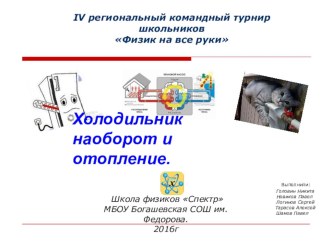 Презентация по теме Физик на все руки 2016