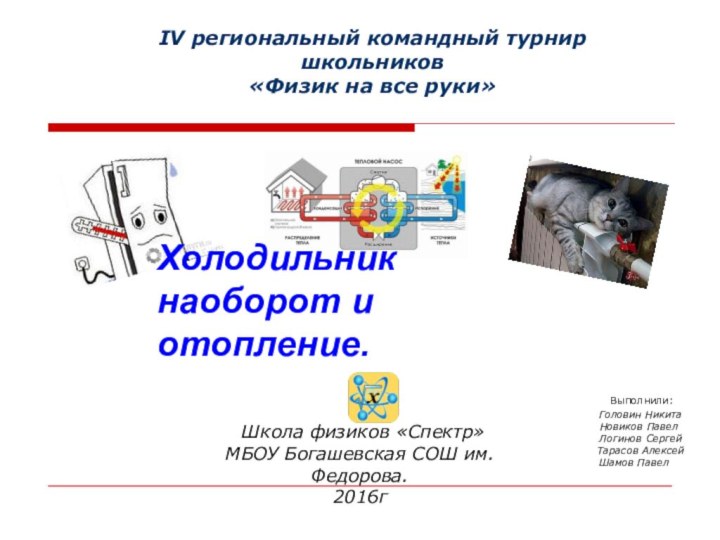 IV региональный командный турнир школьников«Физик на все руки»