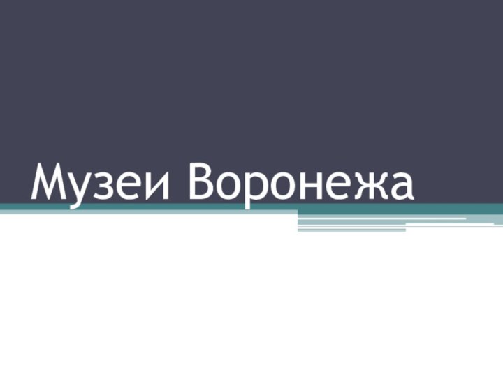 Музеи Воронежа