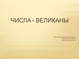 Числа великаны (5 класс)