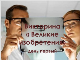 Викторина по физике Великие изобретения