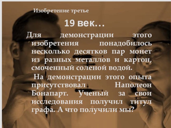 Для демонстрации этого изобретения понадобилось несколько десятков пар монет из разных металлов