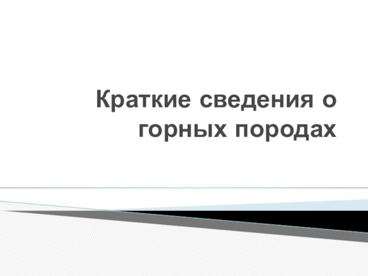 Краткие сведения о горных породах