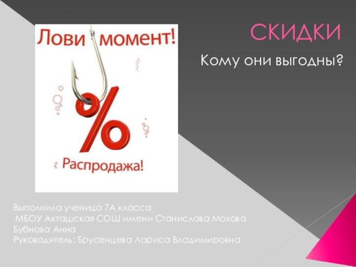 СКИДКИ Кому они выгодны?Выполнила ученица 7А класса МБОУ Акташская СОШ имени Станислава