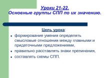 Презентация по русскому языку на тему Виды СПП (11 класс)