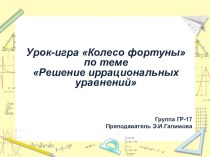 Открытый урок Иррациональные уравнения