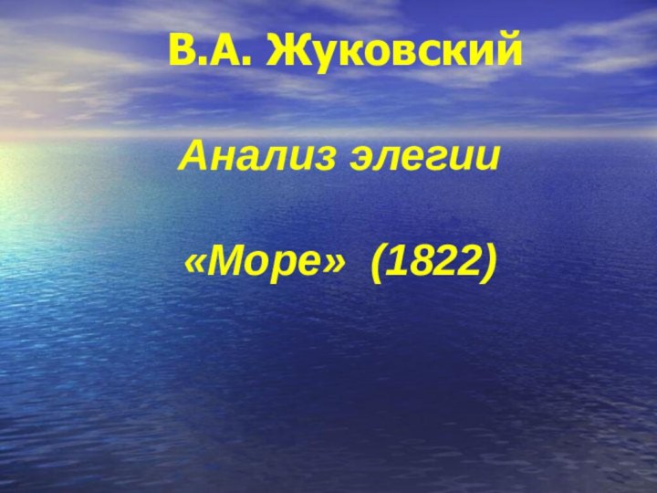 В.А. Жуковский   Анализ элегии   «Море» (1822)