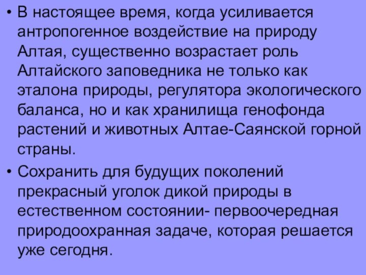 В настоящее время, когда усиливается антропогенное воздействие на природу Алтая, существенно возрастает