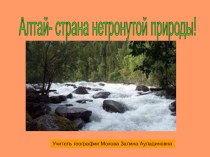 Презентация Алтай- страна нетронутой природы