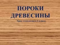 Презентация к уроку Технология(мальчики) 6 кл Пороки древесины