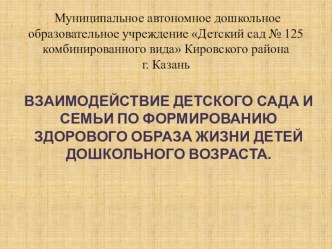 Презентация ЗОЖ ВЗАИМОДЕЙСТВИЕ ДЕТСКОГО САДА И СЕМЬИ ПО ФОРМИРОВАНИЮ ЗДОРОВОГО ОБРАЗА ЖИЗНИ ДЕТЕЙ ДОШКОЛЬНОГО ВОЗРАСТА