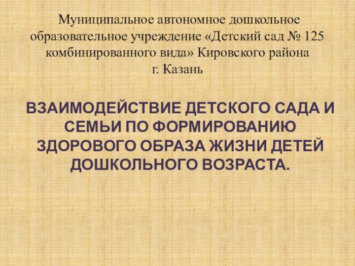 Муниципальное автономное дошкольное образовательное учреждение «Детский сад № 125 комбинированного вида»