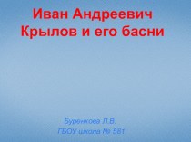 Презентация 3 класс Иван Андреевич Крылов и его басни