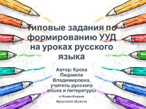 Презентация Типовые задания для формирования УУД на уроках русского языка