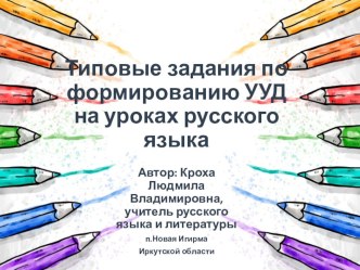 Презентация Типовые задания для формирования УУД на уроках русского языка