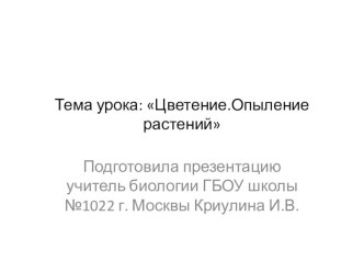 Презентация по биологии на тему Цветение и опыление растений(6 класс