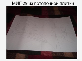 Презентация к уроку технологии Моделирование самолёта