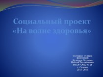 Презентация соцпроект На волне здоровья