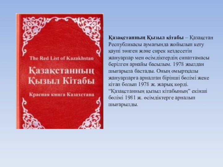 Қазақстанның Қызыл кітабы – Қазақстан Республикасы аумағында жойылып кету қаупі төнген және