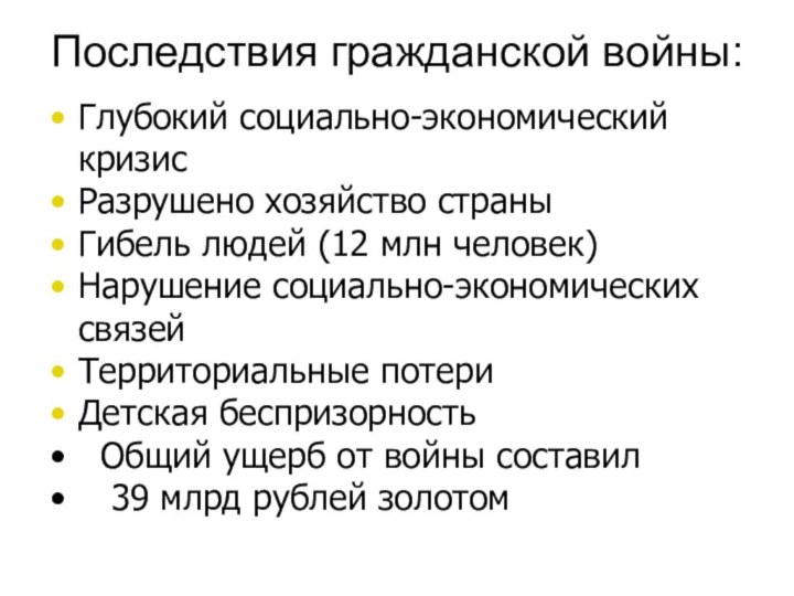 Последствия гражданской войны:Глубокий социально-экономический кризисРазрушено хозяйство страныГибель людей (12 млн человек)Нарушение социально-экономических