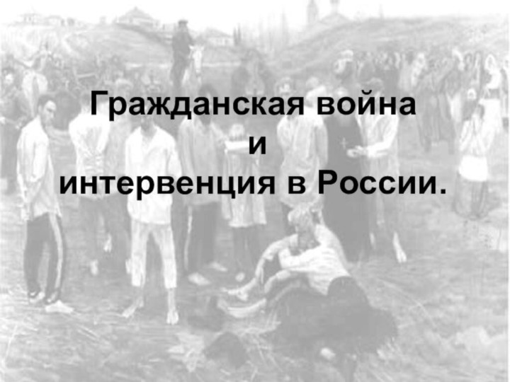 Гражданская война и интервенция в России.