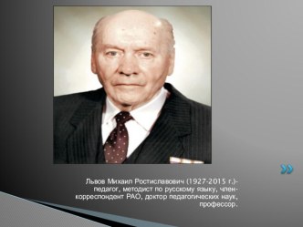 Презентация по русскому языку на тему: Методическое наследие. Львов Михаил Ростиславович