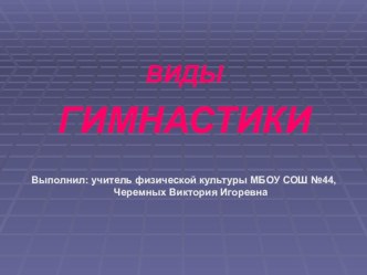 Презентация по физической культуре на тему: Гимнастика