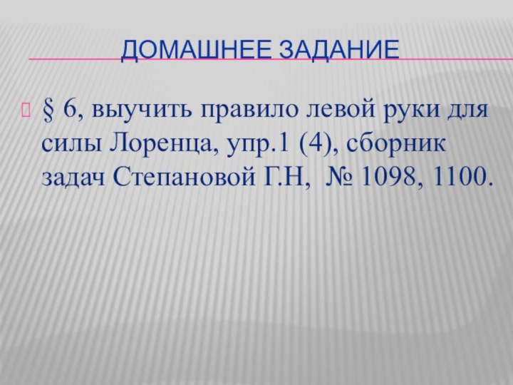 Домашнее задание § 6, выучить правило левой руки для силы Лоренца, упр.1