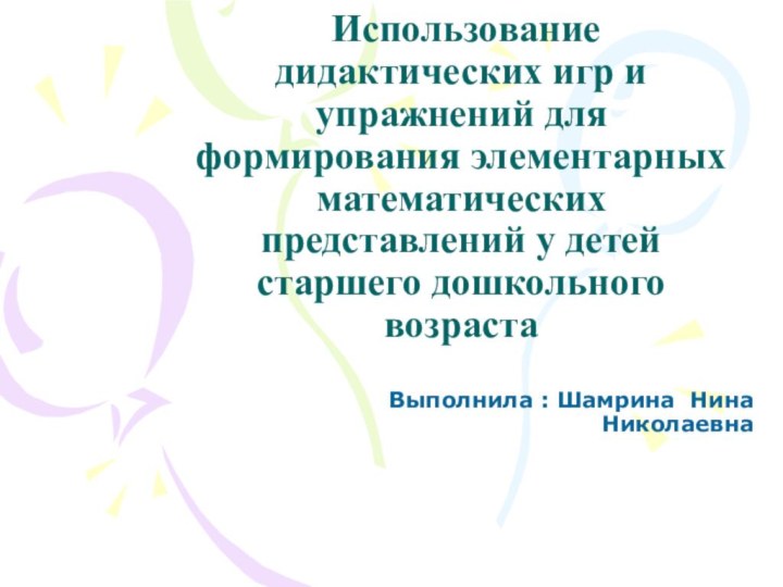 Использование дидактических игр и упражнений для формирования элементарных математических представлений у